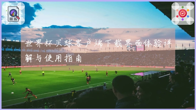 世界杯买球客户端下载界面体验详解与使用指南
