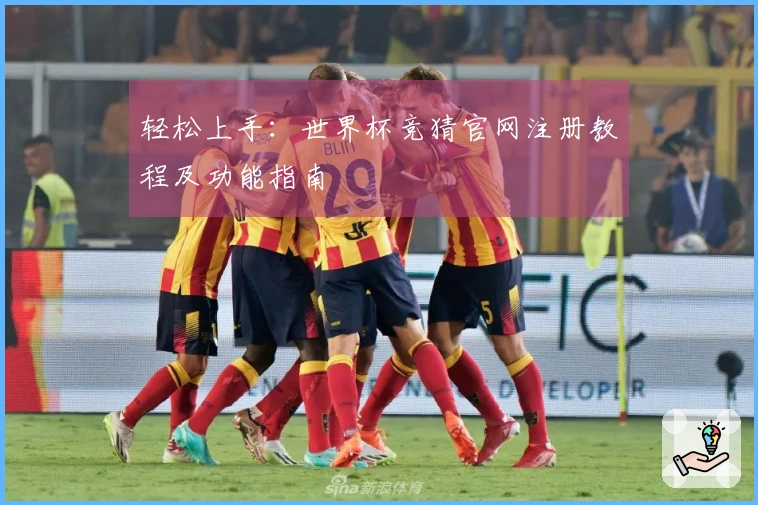 轻松上手：世界杯竞猜官网注册教程及功能指南