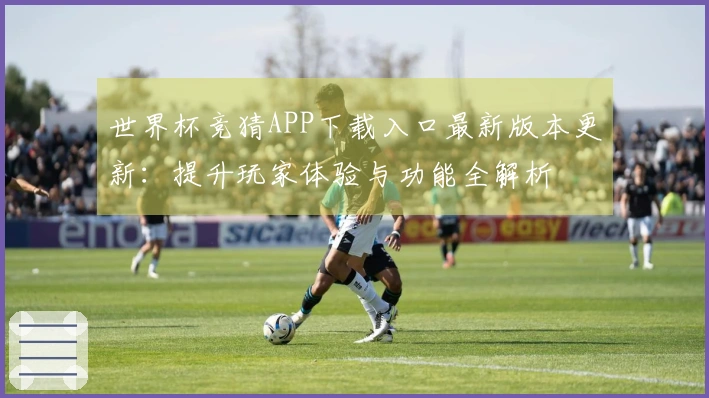世界杯竞猜APP下载入口最新版本更新：提升玩家体验与功能全解析